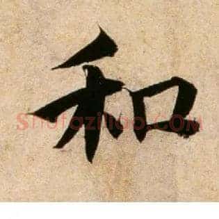 和