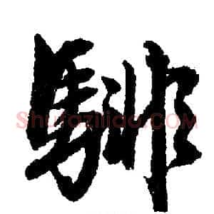 腓