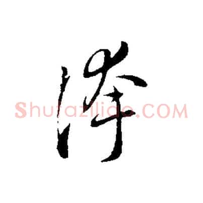誇