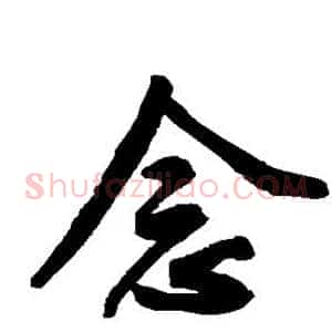 念