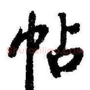 帖