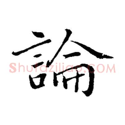 論
