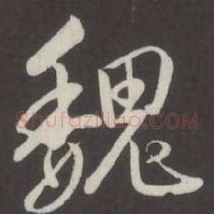 魏