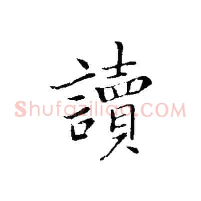讀