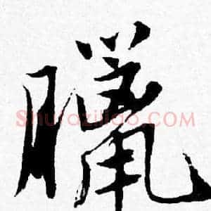臘
