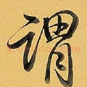 謂