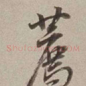 薦