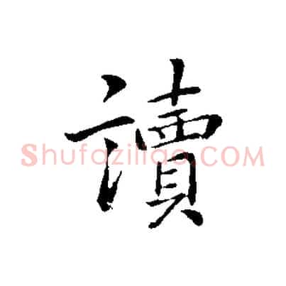 讀
