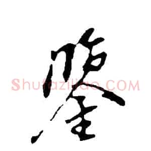 鑒