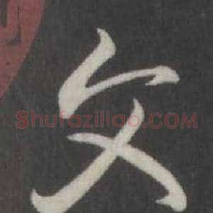 文