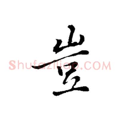 豈