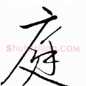 庭