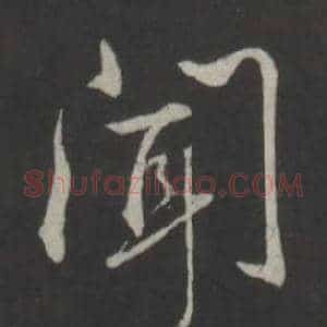 聞