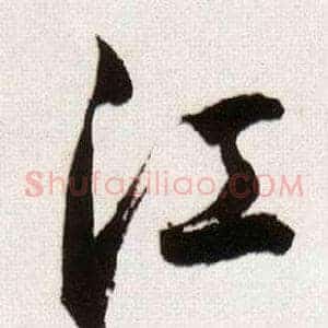 江