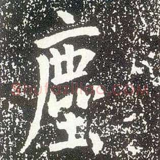 尘