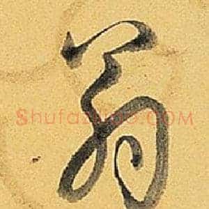 翁