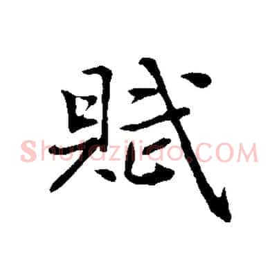 賦