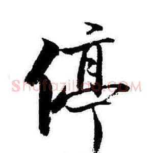 停
