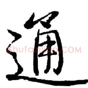 通