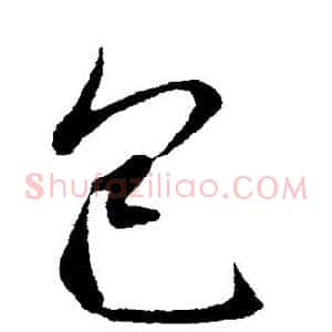 包