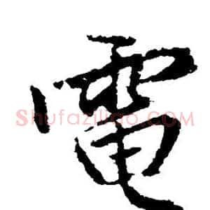 电