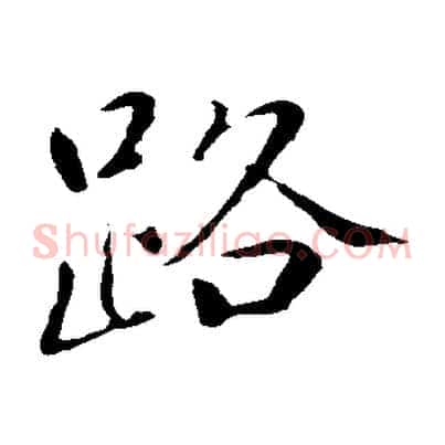 路