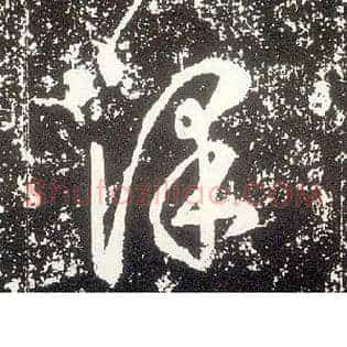 澤