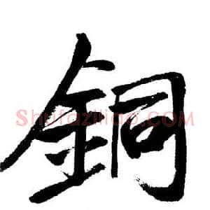 銅