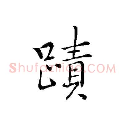 蹟