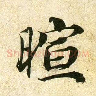 暄