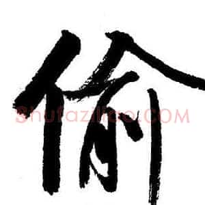 偷