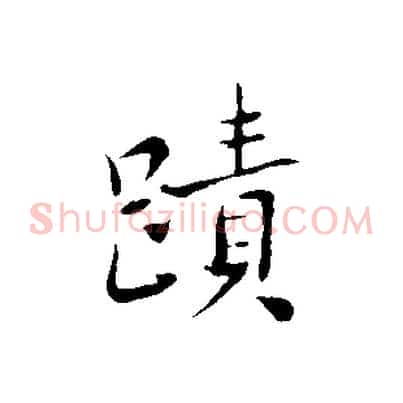 蹟