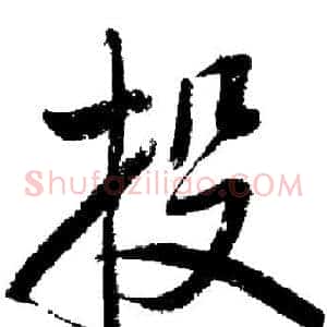 投