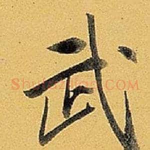 武