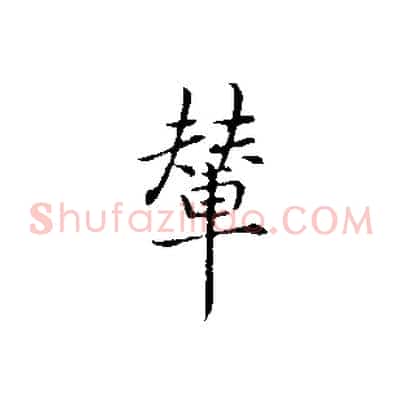 輦