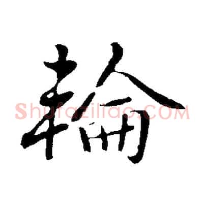 輪