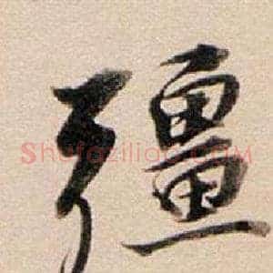 彊
