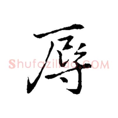 辱