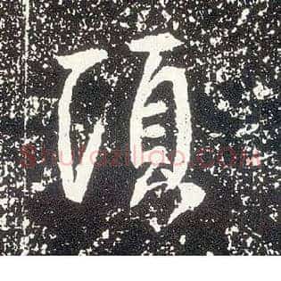 顷