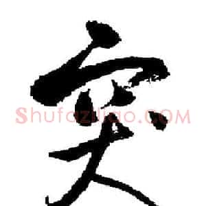突