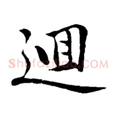 迴