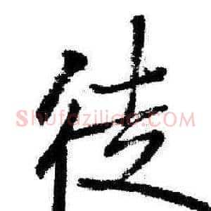 徒