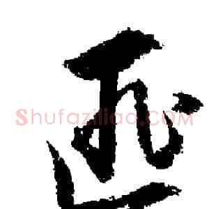 匪