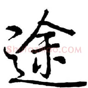 途