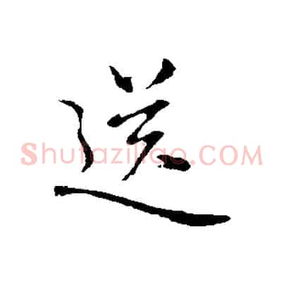 送