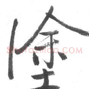 塗