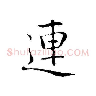 連