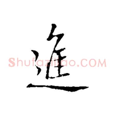 進