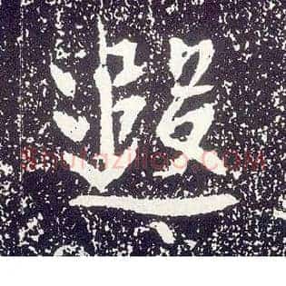 遐