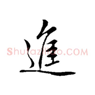 進